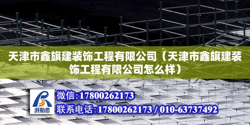 天津市鑫旗建裝飾工程有限公司（天津市鑫旗建裝飾工程有限公司怎么樣）