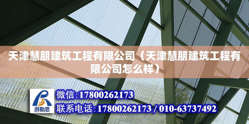 天津慧朋建筑工程有限公司（天津慧朋建筑工程有限公司怎么樣） 全國鋼結構廠