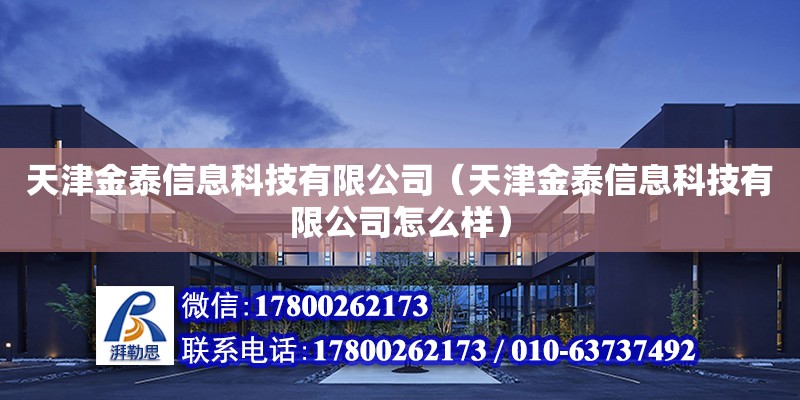 天津金泰信息科技有限公司（天津金泰信息科技有限公司怎么樣） 全國鋼結構廠