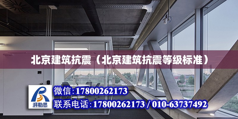 北京建筑抗震（北京建筑抗震等級標準） 鋼結構網架設計