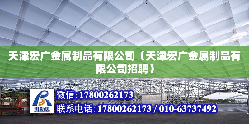 天津宏廣金屬制品有限公司（天津宏廣金屬制品有限公司招聘） 裝飾幕墻設計