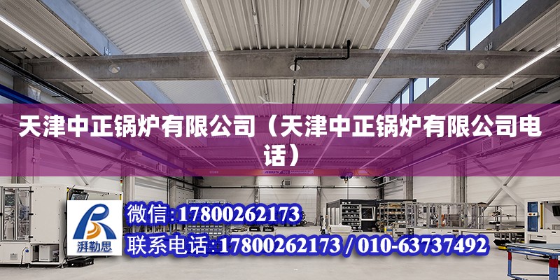 天津中正鍋爐有限公司（天津中正鍋爐有限公司電話） 結構污水處理池施工