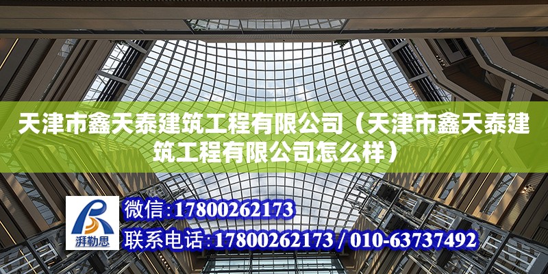 天津市鑫天泰建筑工程有限公司（天津市鑫天泰建筑工程有限公司怎么樣）