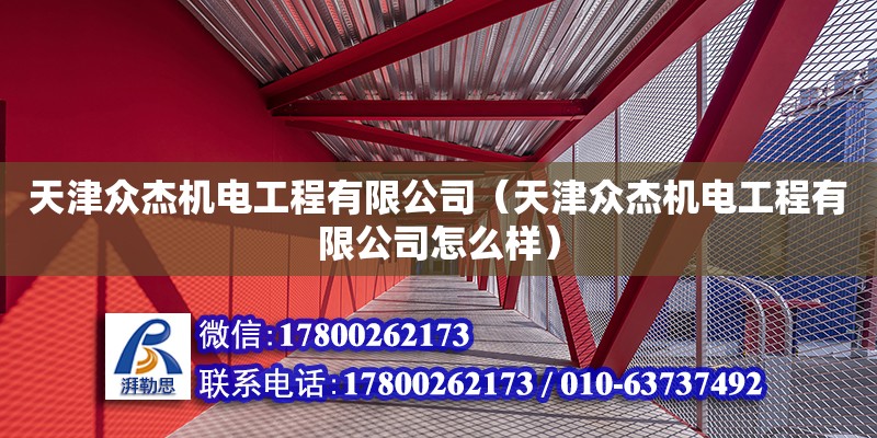 天津眾杰機電工程有限公司（天津眾杰機電工程有限公司怎么樣） 全國鋼結構廠