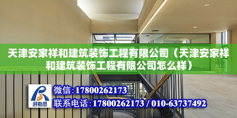 天津安家祥和建筑裝飾工程有限公司（天津安家祥和建筑裝飾工程有限公司怎么樣）