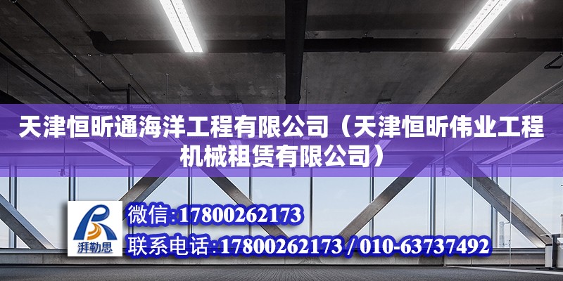 天津恒昕通海洋工程有限公司（天津恒昕偉業工程機械租賃有限公司） 北京網架設計