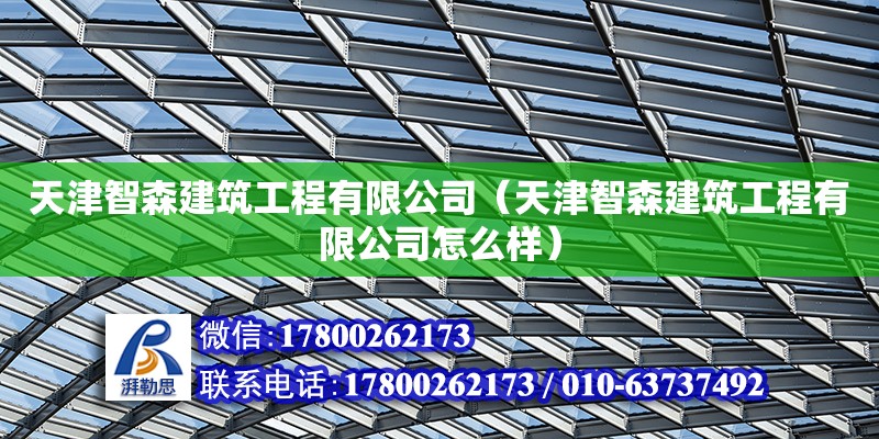 天津智森建筑工程有限公司（天津智森建筑工程有限公司怎么樣）