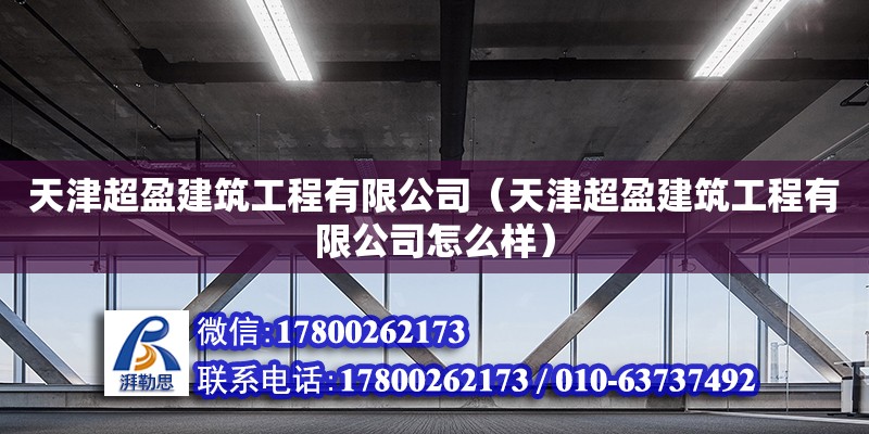 天津超盈建筑工程有限公司（天津超盈建筑工程有限公司怎么樣） 全國鋼結構廠