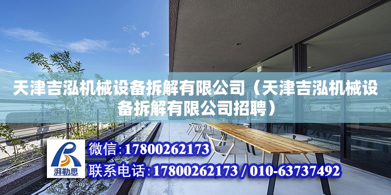 天津吉泓機械設備拆解有限公司（天津吉泓機械設備拆解有限公司招聘）