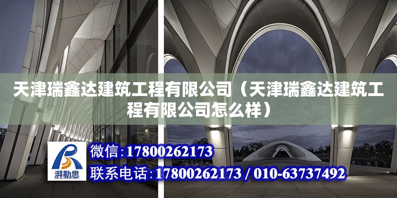 天津瑞鑫達建筑工程有限公司（天津瑞鑫達建筑工程有限公司怎么樣）