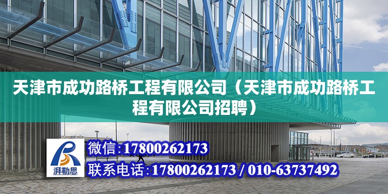 天津市成功路橋工程有限公司（天津市成功路橋工程有限公司招聘）