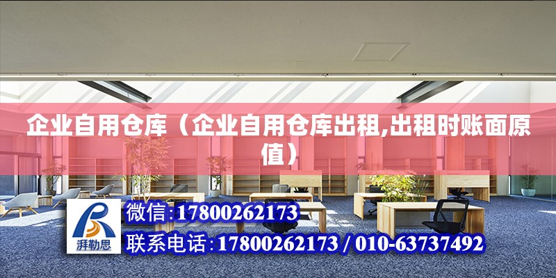 企業自用倉庫（企業自用倉庫出租,出租時賬面原值）