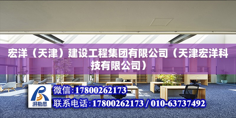 宏洋（天津）建設工程集團有限公司（天津宏洋科技有限公司） 全國鋼結構廠