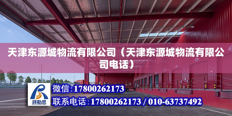 天津東源城物流有限公司（天津東源城物流有限公司電話） 全國鋼結構廠