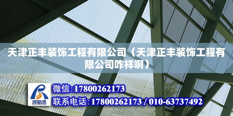 天津正豐裝飾工程有限公司（天津正豐裝飾工程有限公司咋樣?。? title=