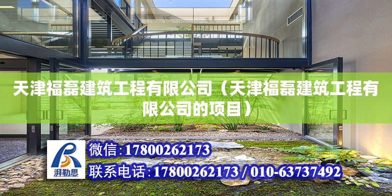 天津福磊建筑工程有限公司（天津福磊建筑工程有限公司的項目） 全國鋼結構廠