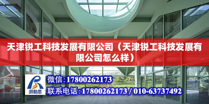 天津銳工科技發展有限公司（天津銳工科技發展有限公司怎么樣） 全國鋼結構廠