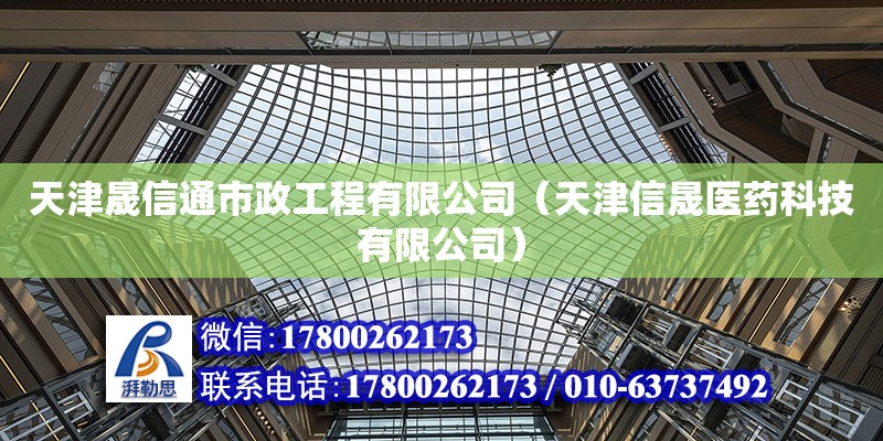 天津晟信通市政工程有限公司（天津信晟醫藥科技有限公司）