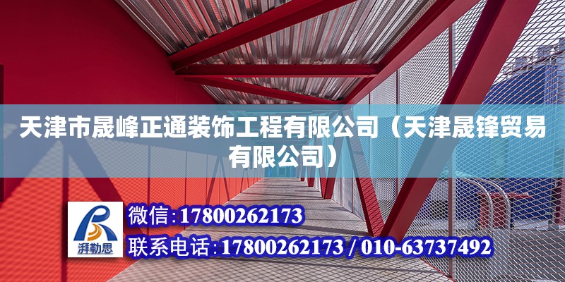 天津市晟峰正通裝飾工程有限公司（天津晟鋒貿易有限公司）