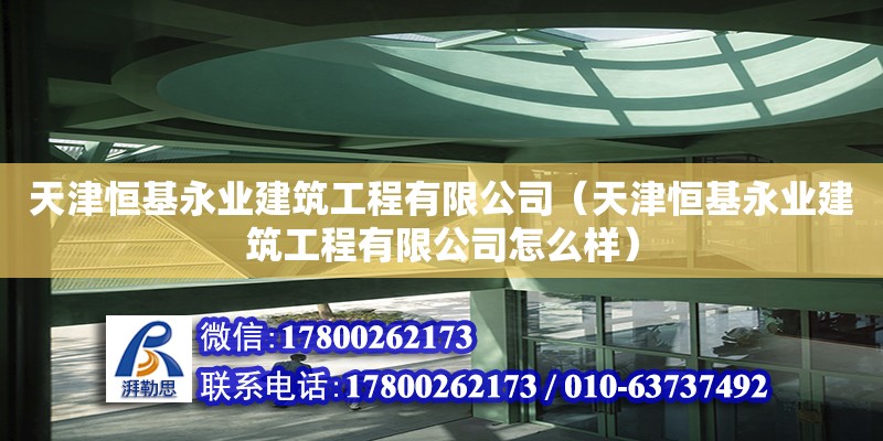 天津恒基永業建筑工程有限公司（天津恒基永業建筑工程有限公司怎么樣） 全國鋼結構廠