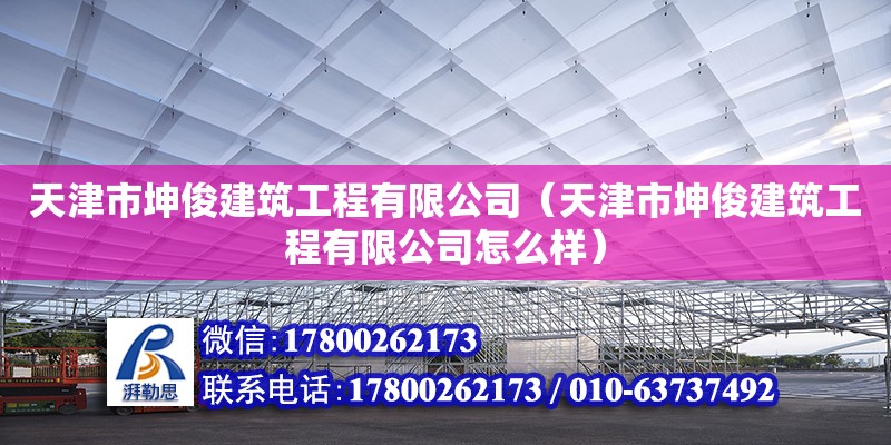 天津市坤俊建筑工程有限公司（天津市坤俊建筑工程有限公司怎么樣）