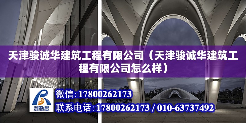 天津駿誠華建筑工程有限公司（天津駿誠華建筑工程有限公司怎么樣） 全國鋼結構廠