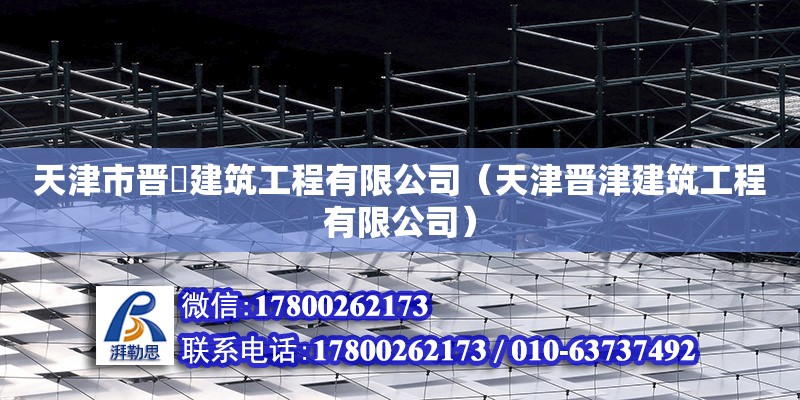 天津市晉垚建筑工程有限公司（天津晉津建筑工程有限公司）