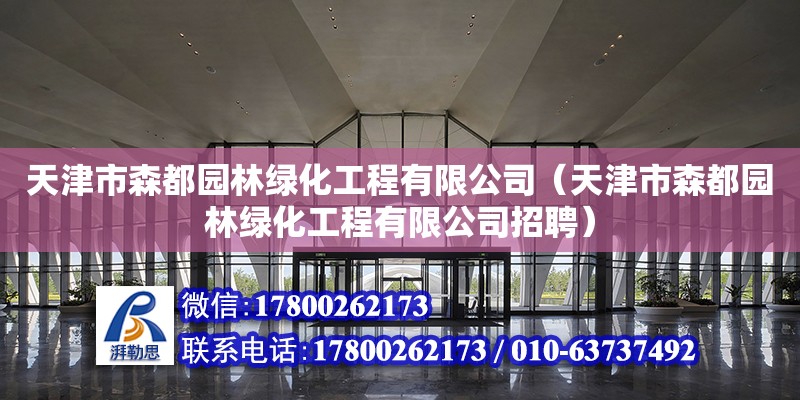 天津市森都園林綠化工程有限公司（天津市森都園林綠化工程有限公司招聘） 全國鋼結構廠