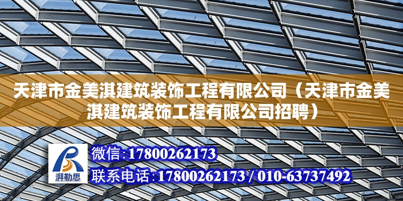 天津市金美淇建筑裝飾工程有限公司（天津市金美淇建筑裝飾工程有限公司招聘） 結構地下室施工