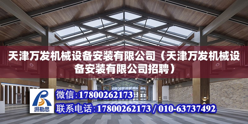 天津萬發機械設備安裝有限公司（天津萬發機械設備安裝有限公司招聘）