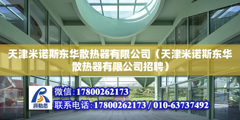 天津米諾斯東華散熱器有限公司（天津米諾斯東華散熱器有限公司招聘）