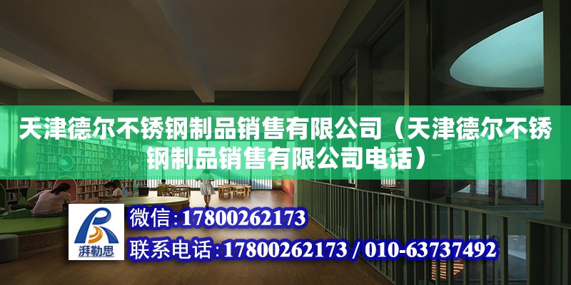 天津德爾不銹鋼制品銷售有限公司（天津德爾不銹鋼制品銷售有限公司電話）