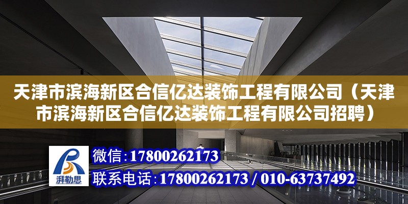 天津市濱海新區合信億達裝飾工程有限公司（天津市濱海新區合信億達裝飾工程有限公司招聘）