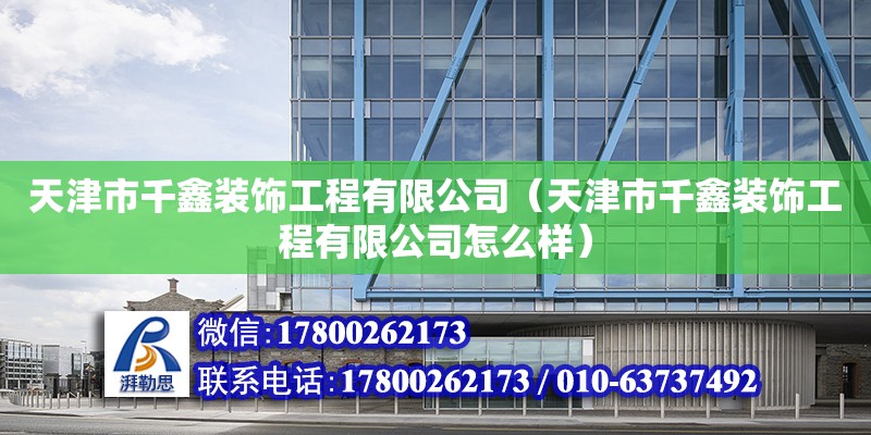 天津市千鑫裝飾工程有限公司（天津市千鑫裝飾工程有限公司怎么樣） 結構工業鋼結構設計