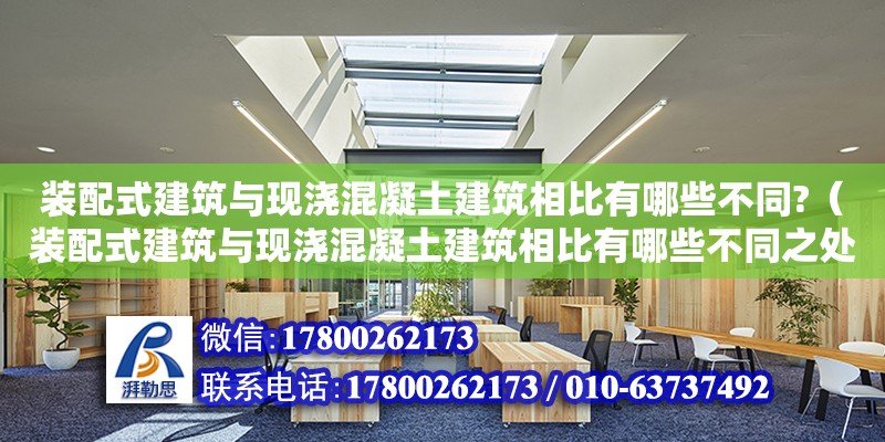 裝配式建筑與現澆混凝土建筑相比有哪些不同?（裝配式建筑與現澆混凝土建筑相比有哪些不同之處） 鋼結構網架設計