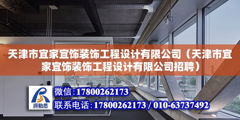 天津市宜家宜飾裝飾工程設計有限公司（天津市宜家宜飾裝飾工程設計有限公司招聘）