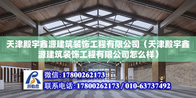 天津殿宇鑫源建筑裝飾工程有限公司（天津殿宇鑫源建筑裝飾工程有限公司怎么樣）