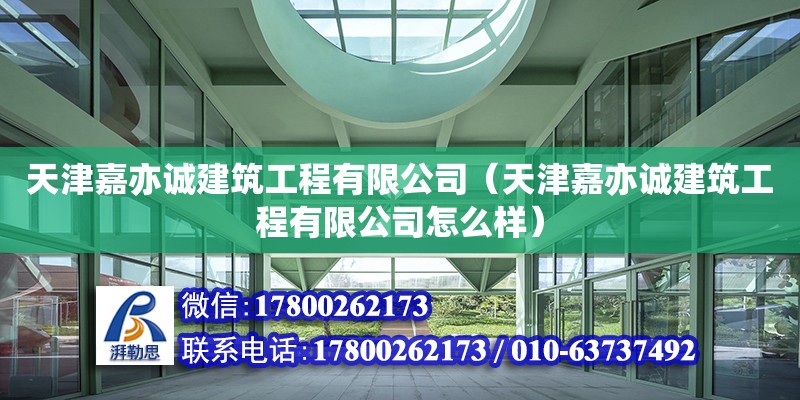 天津嘉亦誠建筑工程有限公司（天津嘉亦誠建筑工程有限公司怎么樣） 全國鋼結構廠