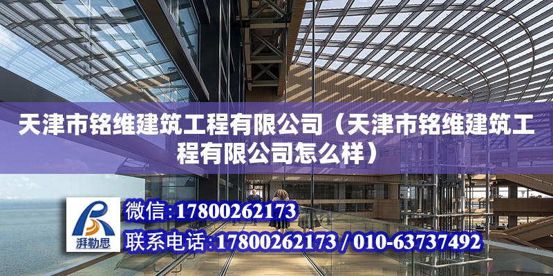 天津市銘維建筑工程有限公司（天津市銘維建筑工程有限公司怎么樣） 裝飾工裝施工