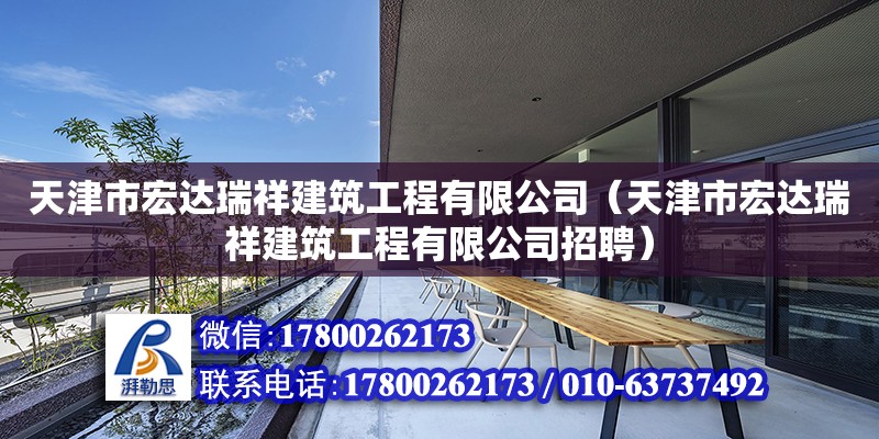 天津市宏達瑞祥建筑工程有限公司（天津市宏達瑞祥建筑工程有限公司招聘）