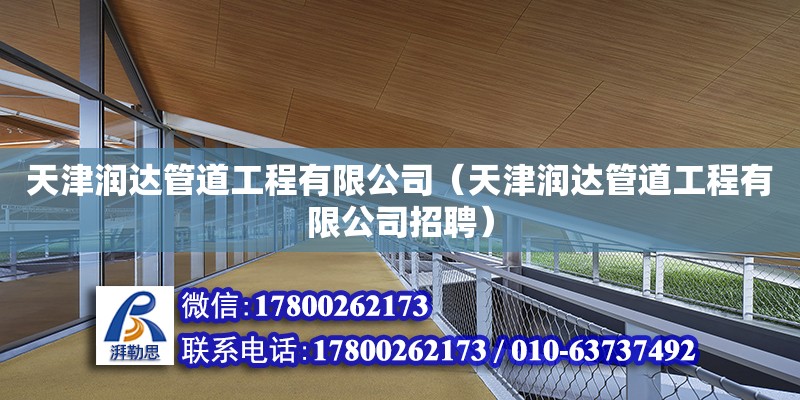 天津潤達管道工程有限公司（天津潤達管道工程有限公司招聘） 全國鋼結構廠