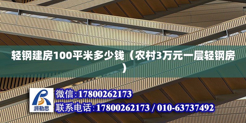 輕鋼建房100平米多少錢（農村3萬元一層輕鋼房） 鋼結構網架設計