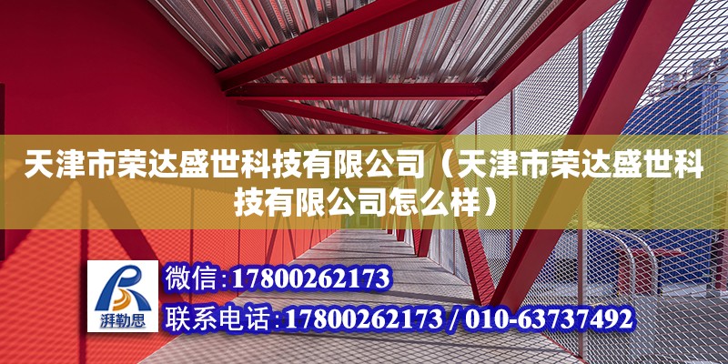 天津市榮達盛世科技有限公司（天津市榮達盛世科技有限公司怎么樣） 全國鋼結構廠