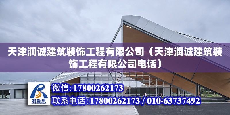 天津潤誠建筑裝飾工程有限公司（天津潤誠建筑裝飾工程有限公司電話）