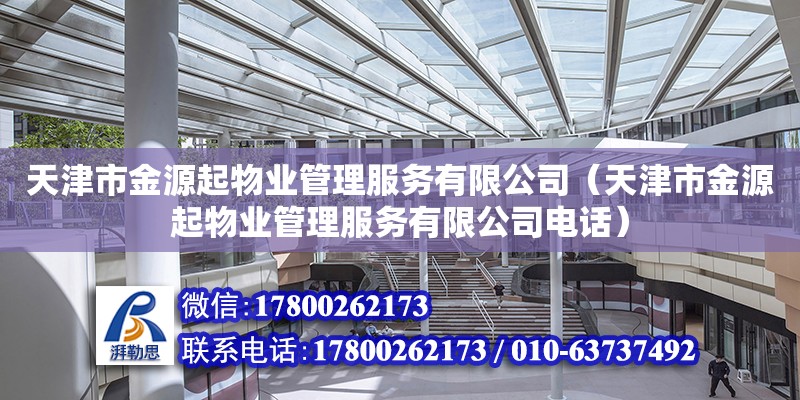 天津市金源起物業管理服務有限公司（天津市金源起物業管理服務有限公司電話）