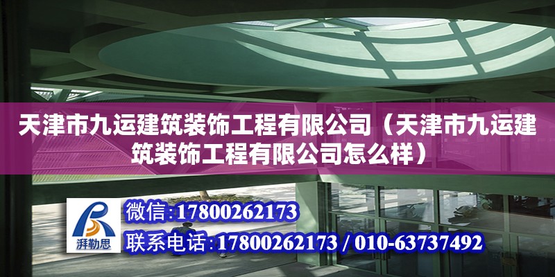 天津市九運建筑裝飾工程有限公司（天津市九運建筑裝飾工程有限公司怎么樣） 全國鋼結構廠