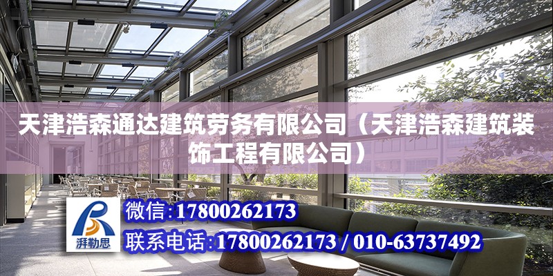 天津浩森通達建筑勞務有限公司（天津浩森建筑裝飾工程有限公司）