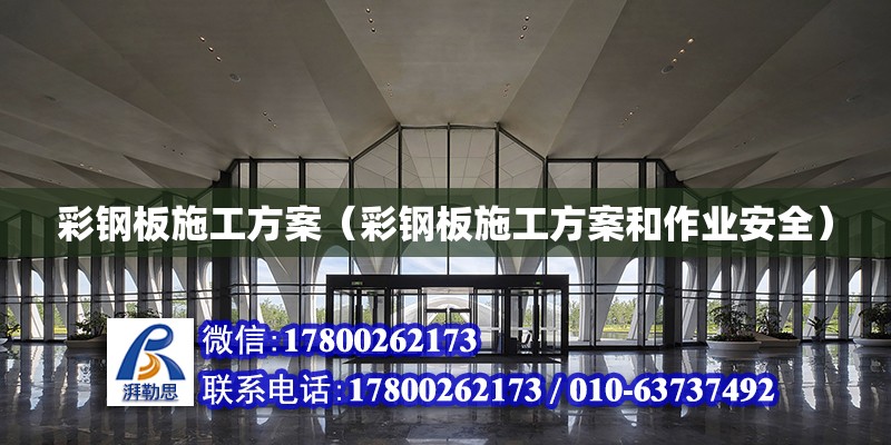 彩鋼板施工方案（彩鋼板施工方案和作業安全）