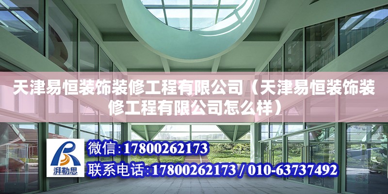 天津易恒裝飾裝修工程有限公司（天津易恒裝飾裝修工程有限公司怎么樣） 結構工業裝備設計