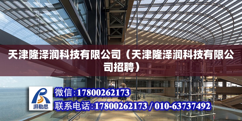 天津隆澤潤科技有限公司（天津隆澤潤科技有限公司招聘） 全國鋼結構廠